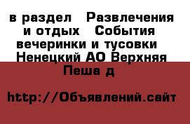  в раздел : Развлечения и отдых » События, вечеринки и тусовки . Ненецкий АО,Верхняя Пеша д.